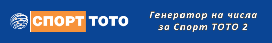 Генератор на числа за Спорт Тото 2